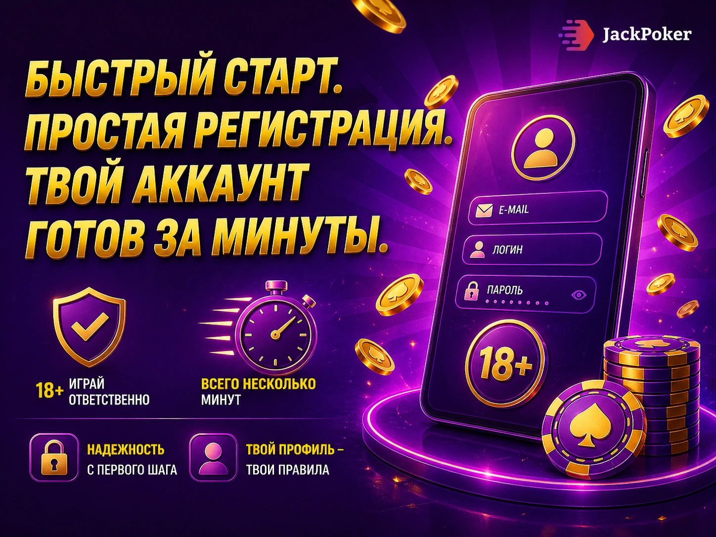 Jackpoker россия быстрая регистрация аккаунта через смартфон с формой входа фишками и игрой восемнадцать плюс