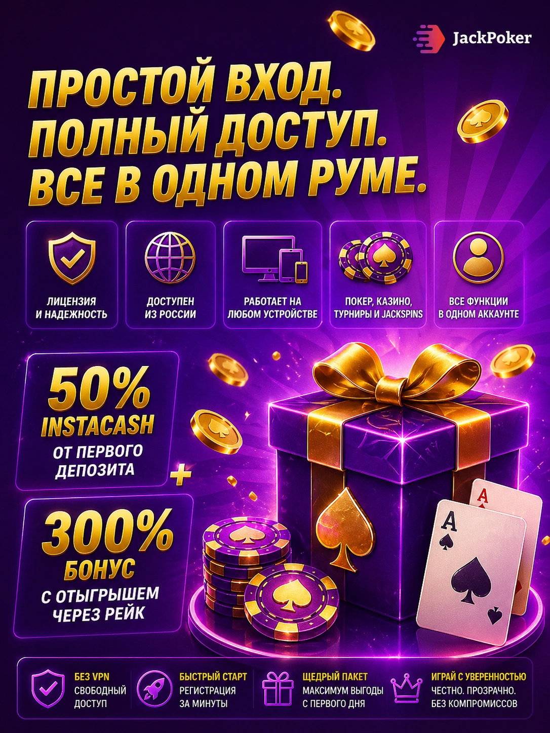 Jackpoker россия бонус на первый депозит с подарочной коробкой фишками картами и игрой в одном аккаунте